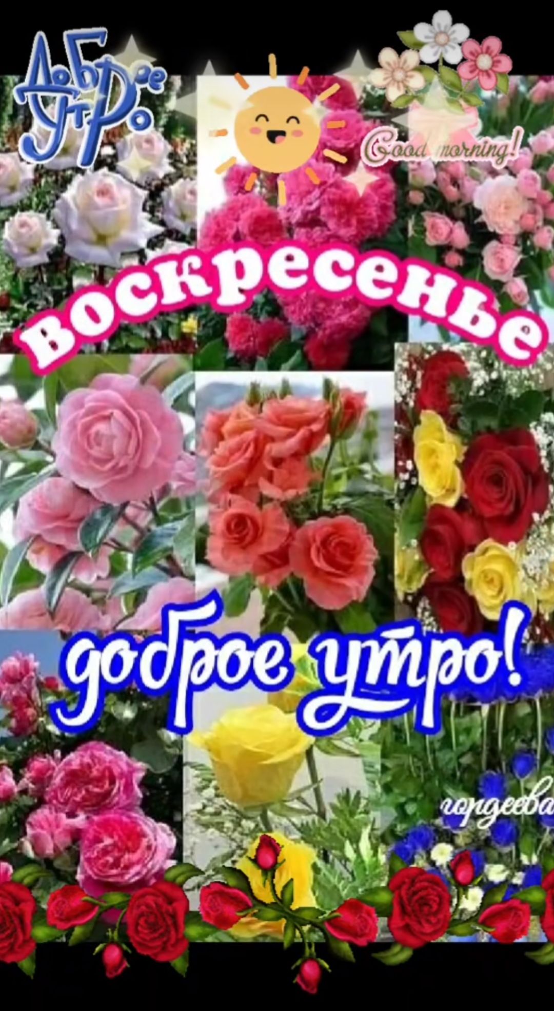 Доброе утро! Воскресенье.