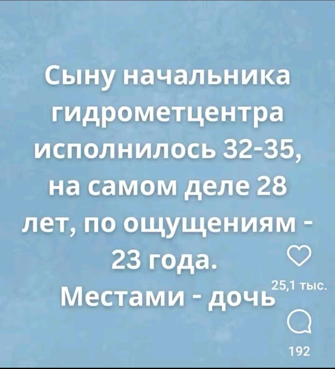 Сыну начальника гидрометцентра исполнилось 32-35, на самом деле 28 лет, по ощущениям - 23 года. Местами - дочь.