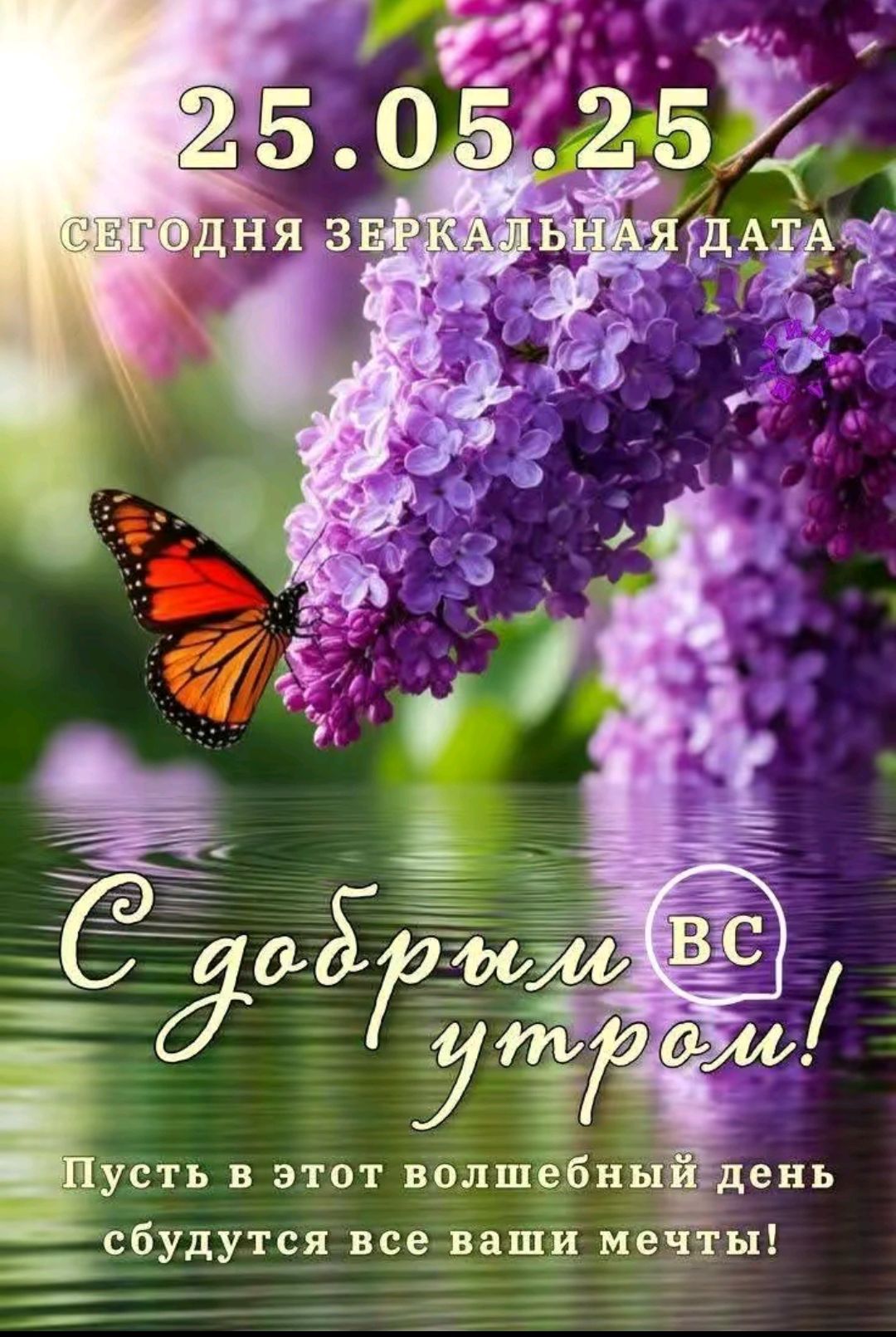 25.05.25
СЕГОДНЯ ЗЕРКАЛЬНАЯ ДАТА!
С добрым ВС утро!
Пусть в этот волшебный день сбудутся все ваши мечты!