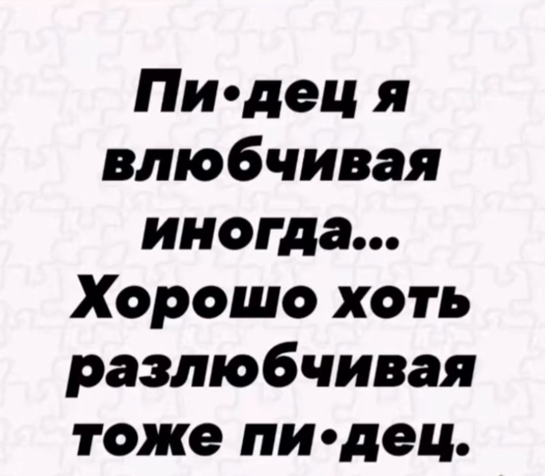 Пи•дец я влюбчивая иногда... Хорошо хоть разлюбчивая тоже пи•дец.