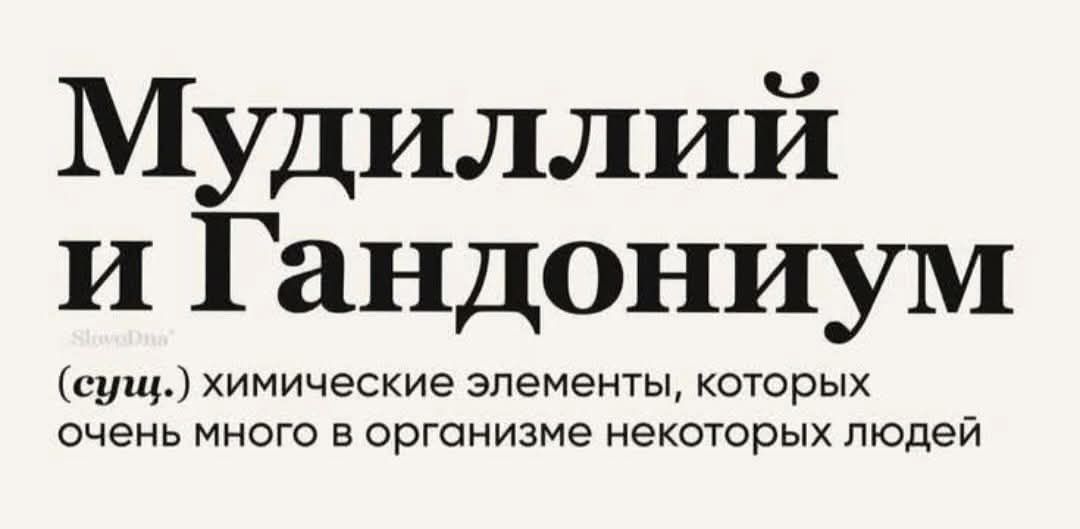 Муділлий и Гандоніум
(сущ.) химические элементы, которых очень много в организме некоторых людей