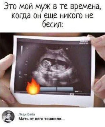 Это мой муж в те времена, когда он еще никого не бесил:

Леди Бабка
Мать от него тошнила...