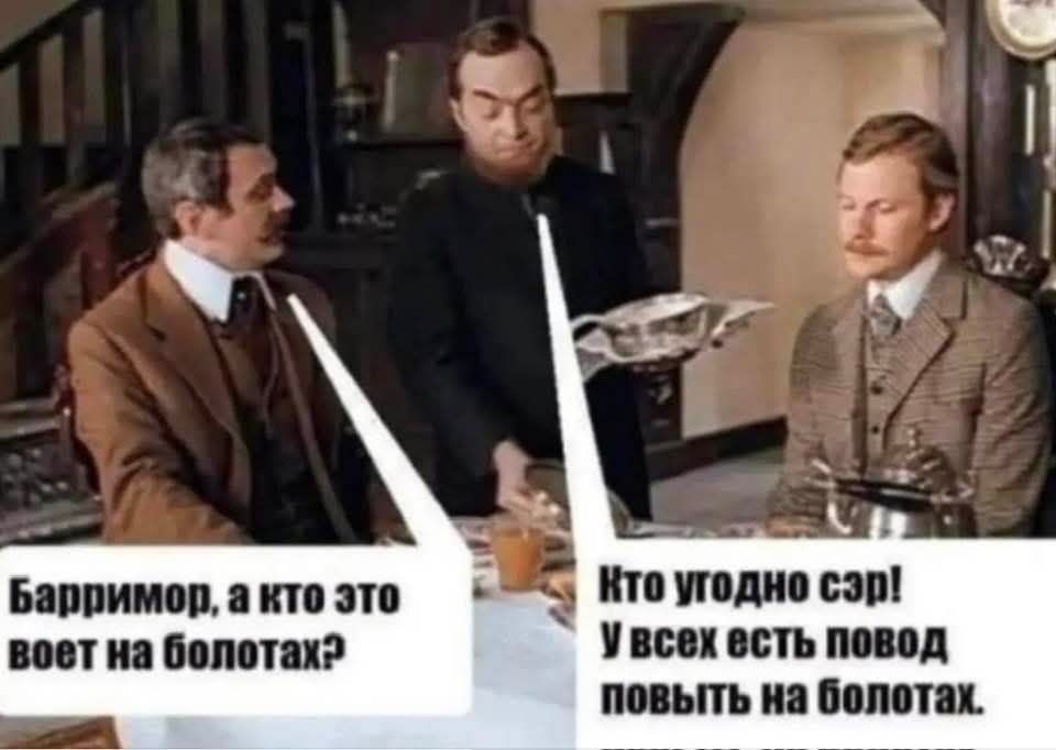 Барримор, а кто это воет на болотах?
Кто угодно сэр! У всех есть повод повыть на болотах.