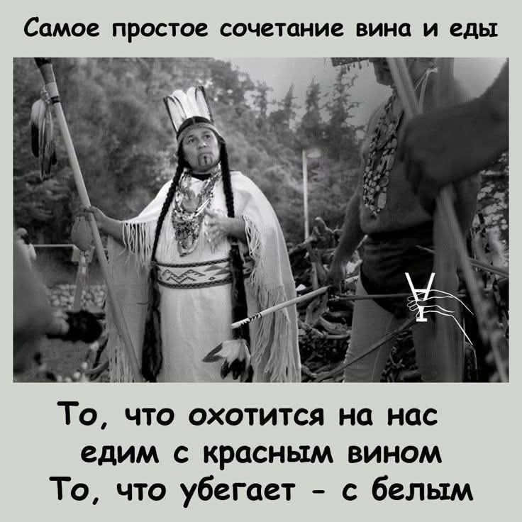 Самое простое сочетание вина и еды

То, что охотится на нас едим с красным вином
То, что убегает - с белым