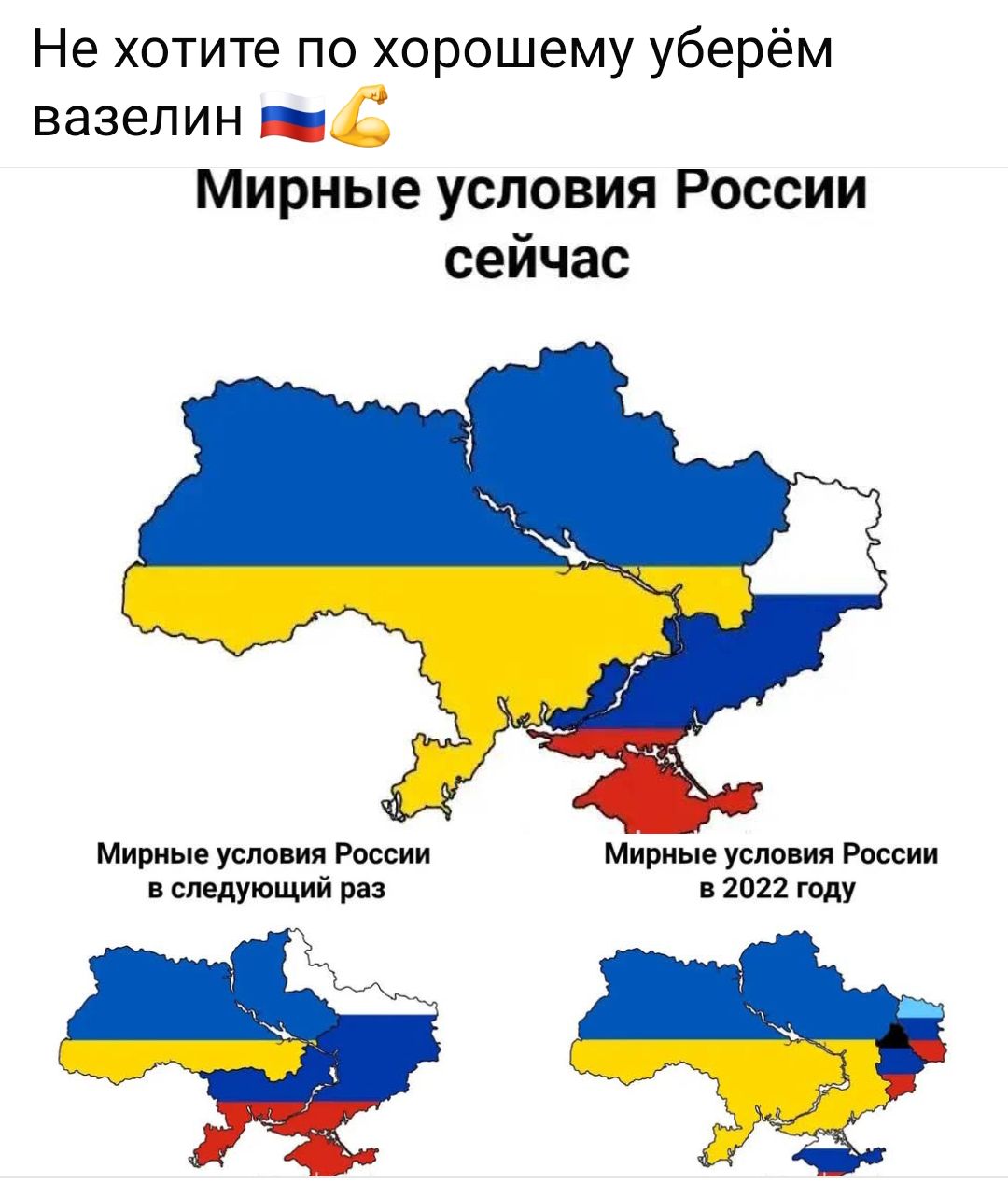 Не хотите по хорошему уберём вазелин 🇷🇺💪

Мирные условия России сейчас

Мирные условия России в следующем раз

Мирные условия России в 2022 году