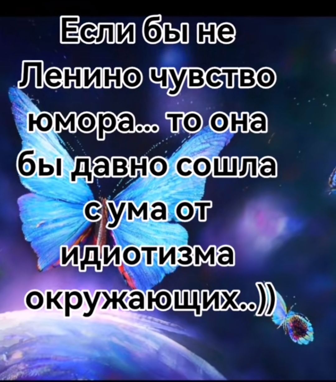 Если бы не Ленинo чувство юмора... то она бы давно сошла с ума от идиотизма окружающих..))