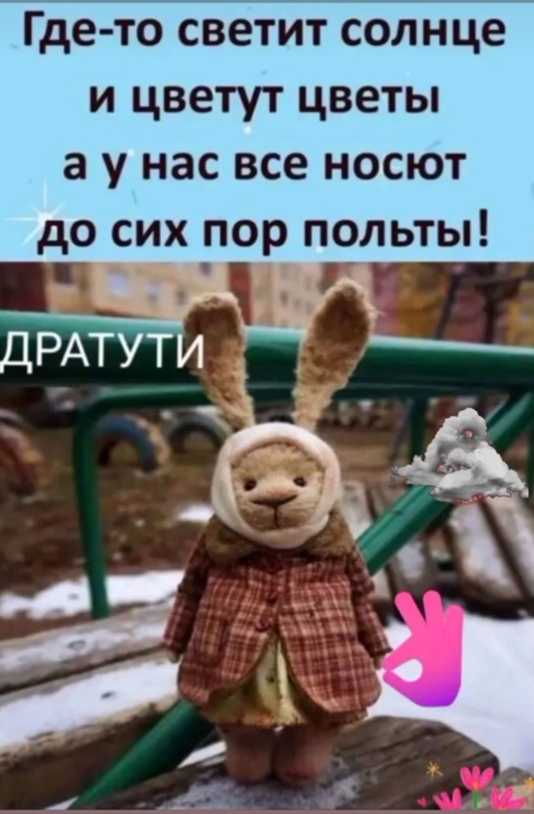 Где-то светит солнце и цветут цветы, а у нас все носят до сих пор полыть! ДРАТУТИ