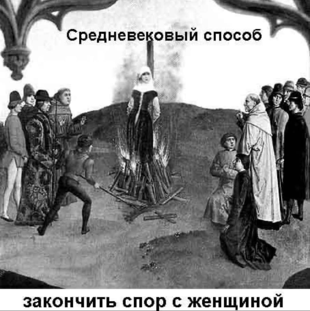 Средневековый способ завершить спор с женщиной