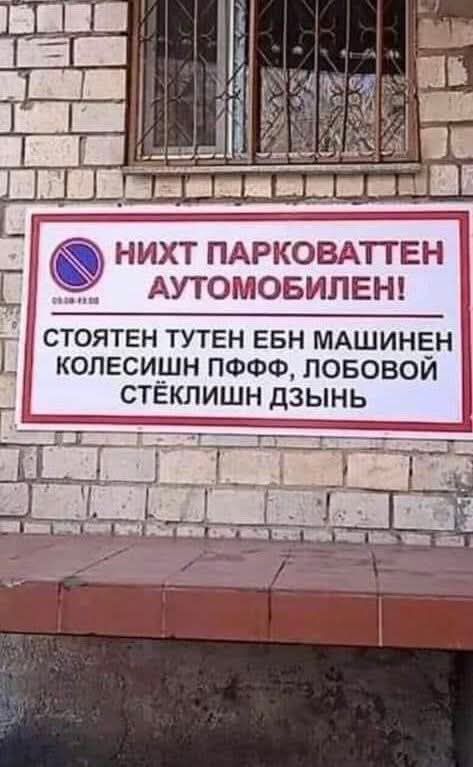 НИХТ ПАРКОВАТТЕН АВТОМOBИЛЕН!
СТОЯТЕН ТУТЕН ЕБН МАШИНЕН КОЛЕСИШН ПФФ, ЛОБОВОЙ СТЕКЛИШН ДЗЫНЬ