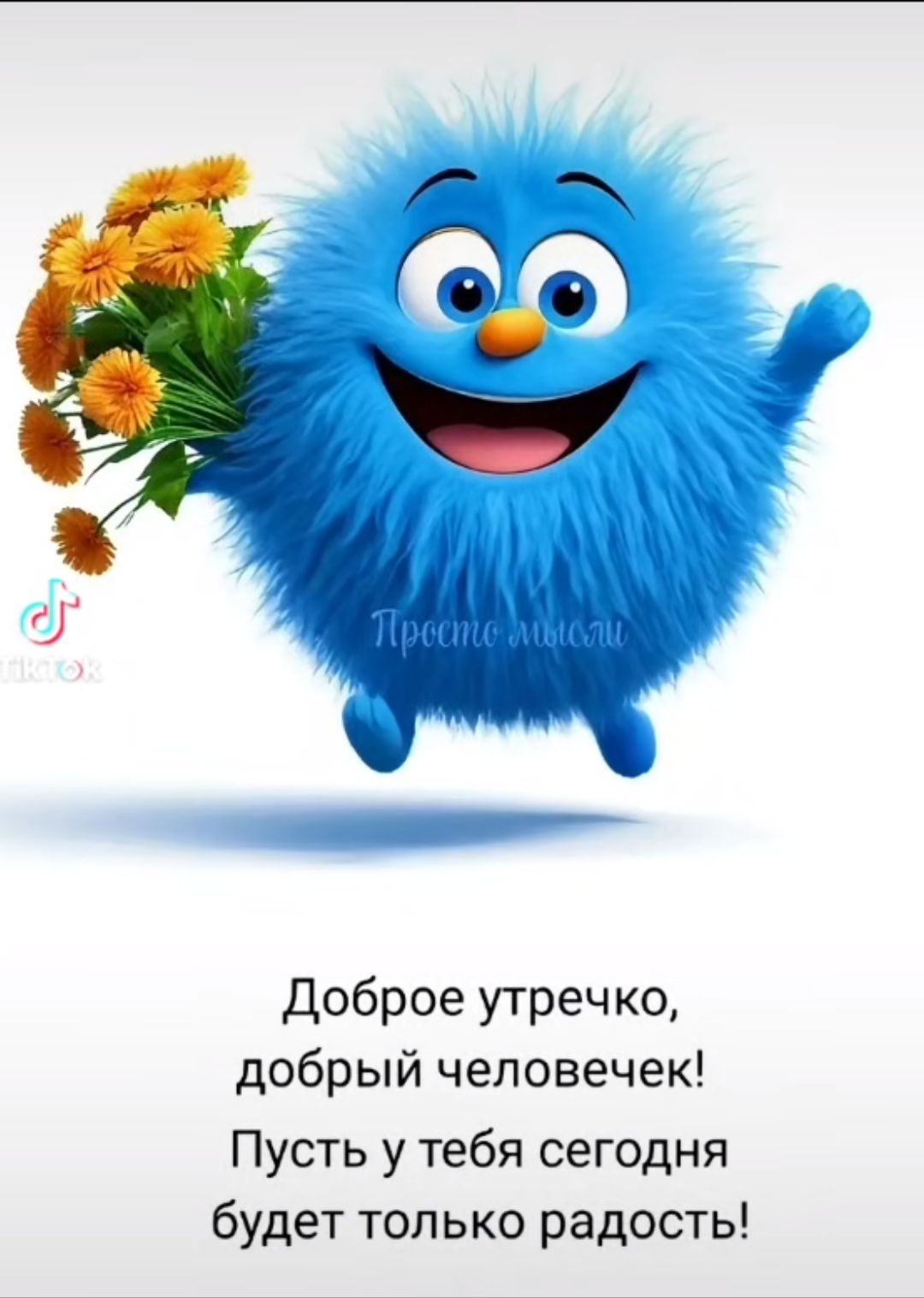 Доброе утречко, добрый человечек! Пусть у тебя сегодня будет только радость!