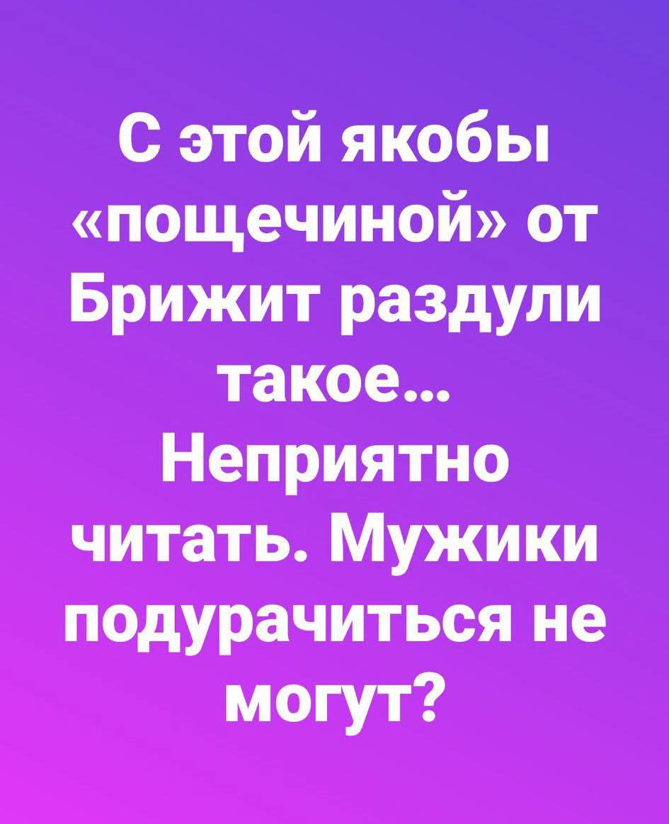 С этой якобы «пощёчиной» от Бриджит раздали такое... Неприятно читать. Мужики подурачиться не могут?
