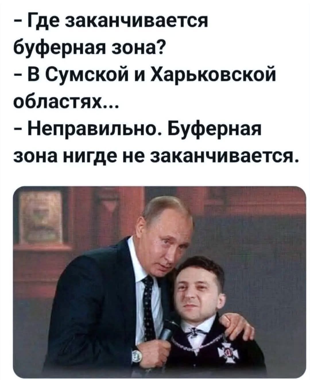 Где заканчивается буферная зона? - В Сумской и Харьковской областях... - Неправильно. Буферная зона нигде не заканчивается.