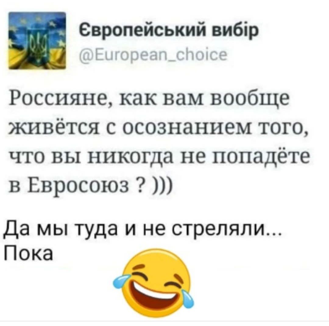 Россияне, как вам вообще живётся с осознанием того, что вы никогда не попадёте в Евросоюз ? )) Есть комментарий: Да мы туда и не стреляли... Пока