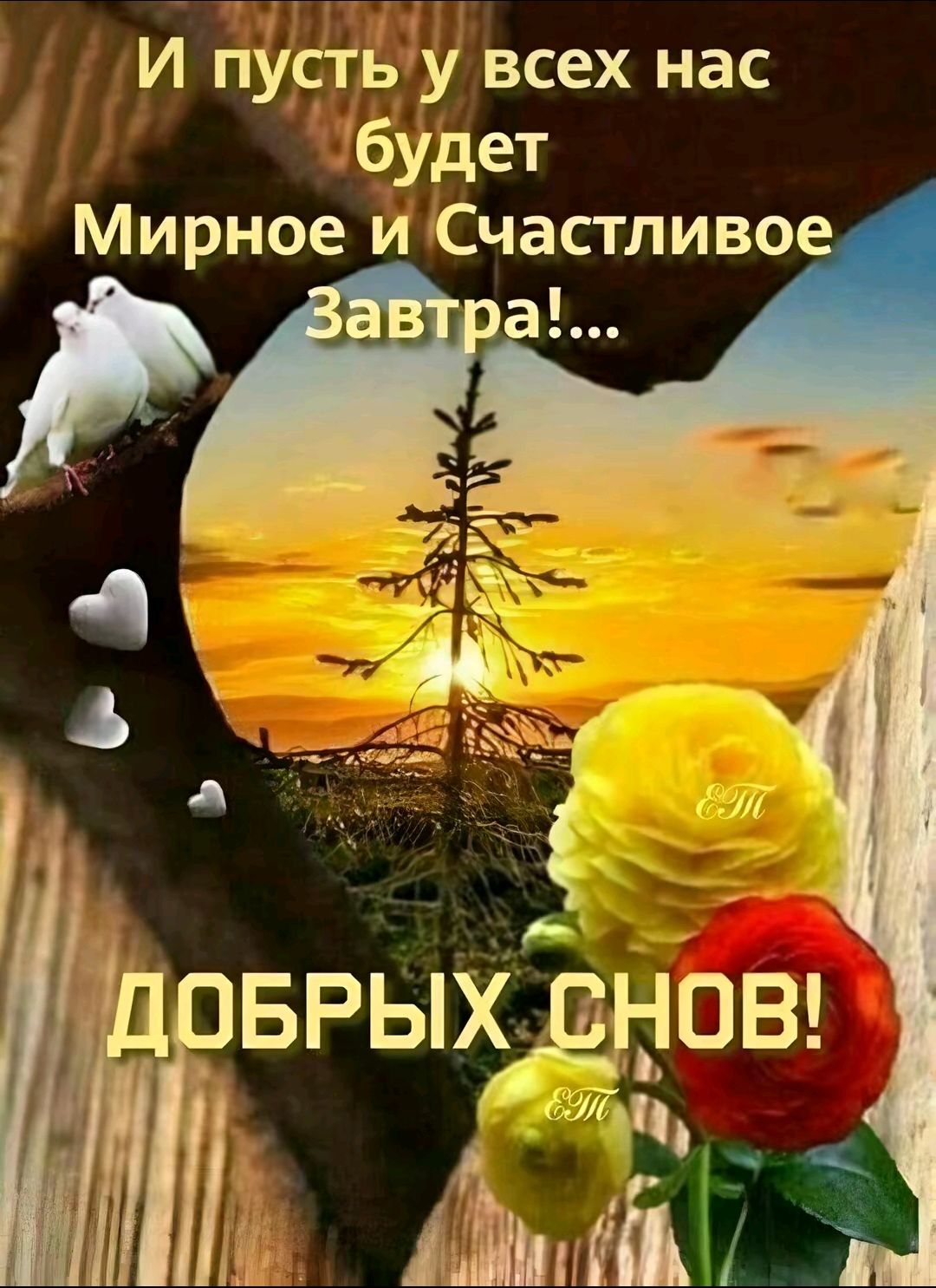 И пусть у всех нас будет Мирное и Счастливое Завтра!... ДОБРЫХ СНОВ!
