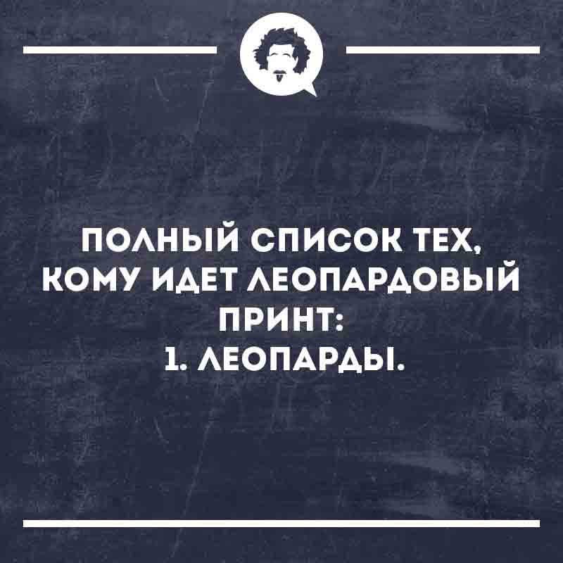 ПОЛНЫЙ СПИСОК ТЕХ, КОМУ ИДЕТ ЛЕОПАРДОВЫЙ ПРИНТ: 1. ЛЕОПАРДЫ.