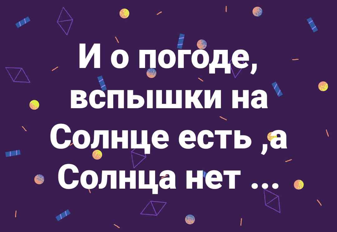 И о погоде, вспышки на Солнце есть, а Солнца нет ...