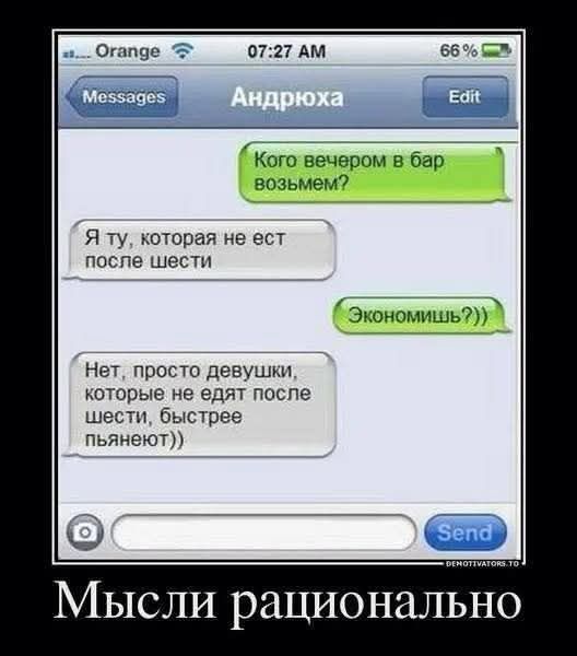 Кого вечером в бар возьмем?
Я ту, которая не ест после шести
Экономишь?))
Нет, просто девушки, которые не едят после шести, быстрее пьянеют))