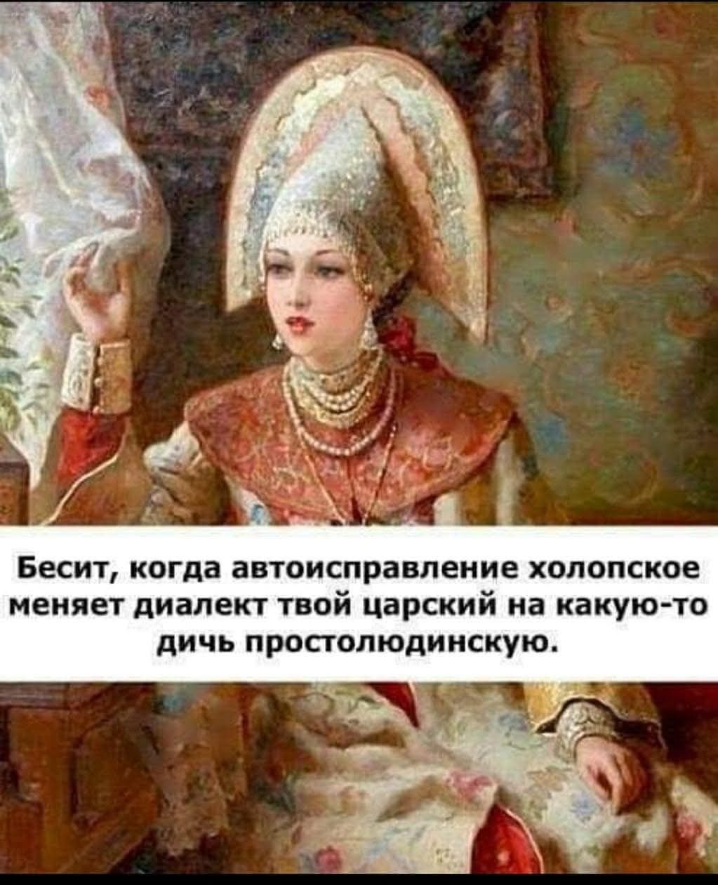 Бесит, когда автоисправление холопское меняет диалект твой царский на какую-то дичь простолюдинскую.