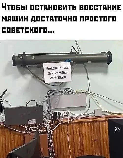 Чтобы остановить восстание машин достаточно простого советского...

При эвакуации выстрелить в Serverну