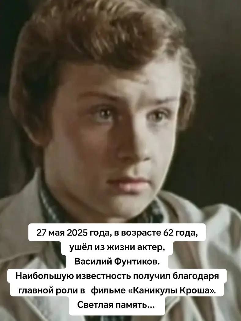 27 мая 2025 года, в возрасте 62 года, ушёл из жизни актёр, Василий Фунтиков. Наибольшую известность получил благодаря главной роли в фильме «Каникулы Кроша». Светлая память...