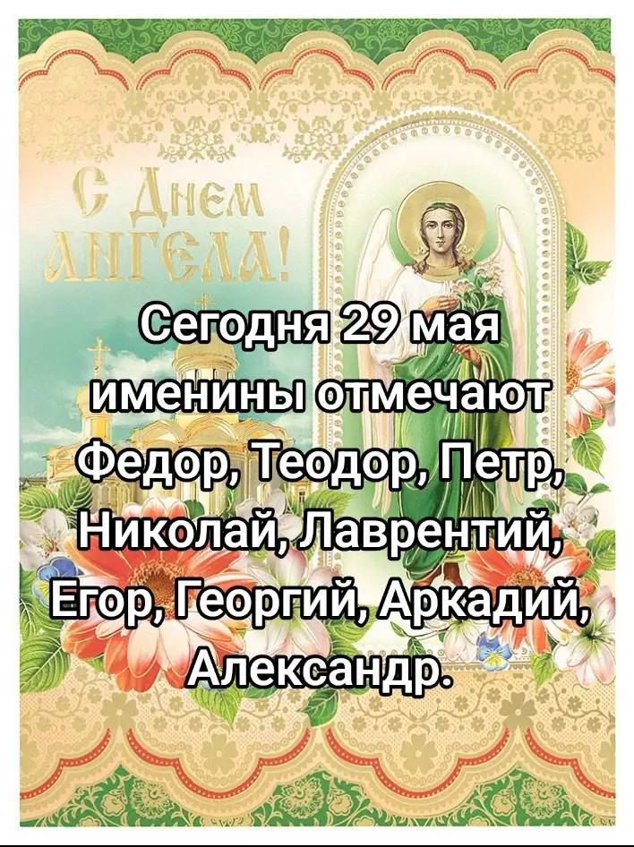 С Днем Ангела! Сегодня 29 мая именины отмечают Федор, Теодор, Петр, Николай, Лаврентий, Егор, Георгий, Аркадий, Александр.