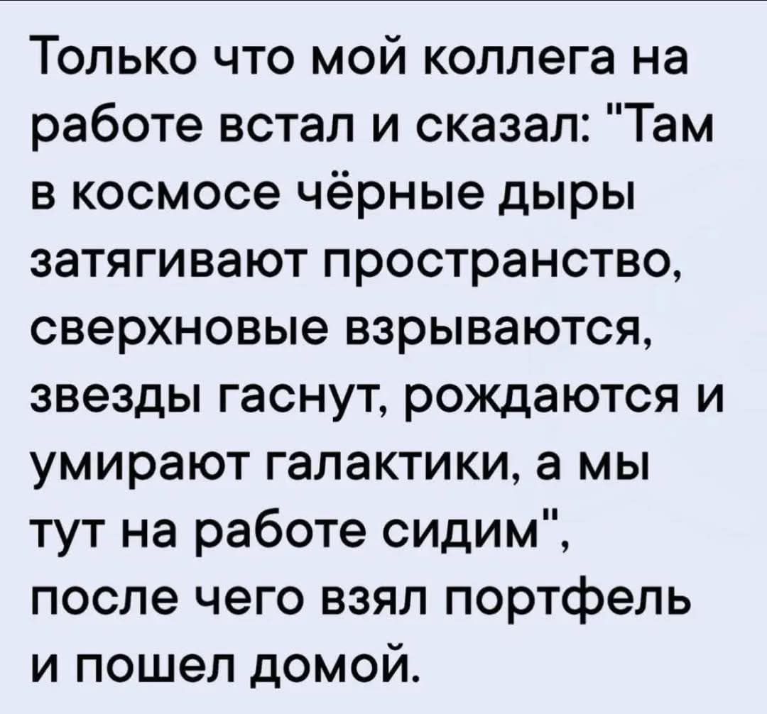 Только что мой коллега на работе встал и сказал: 