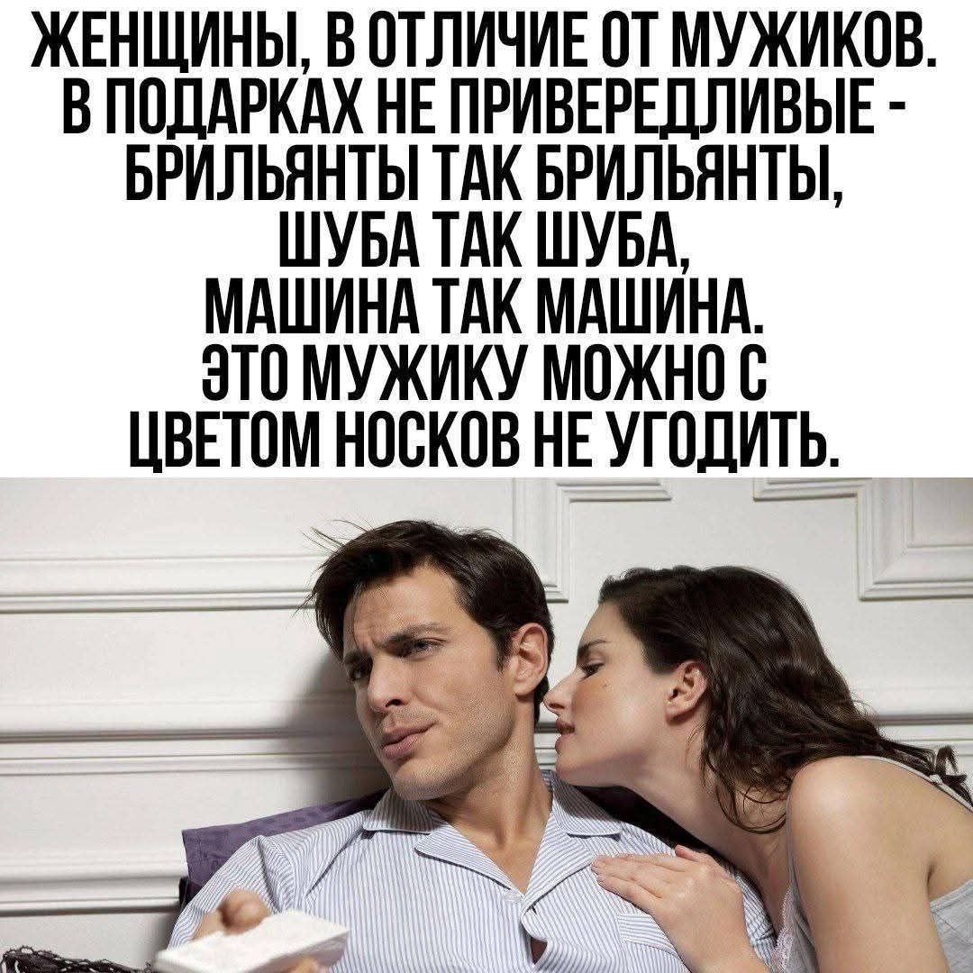 ЖЕНЩИНЫ, В ОТЛИЧИЕ ОТ МУЖЧИКОВ. В ПОДАРКАХ НЕ ПРИВЕРДЛИВЫЕ - БРИЛЬЯНТЫ ТАК БРИЛЬЯНТЫ, ШУБА ТАК ШУБА, МАШИНА ТАК МАШИНА. ЭТО МУЖИКУ МОЖНО С ЦВЕТОМ НОСКОВ НЕ УГОДИТЬ.