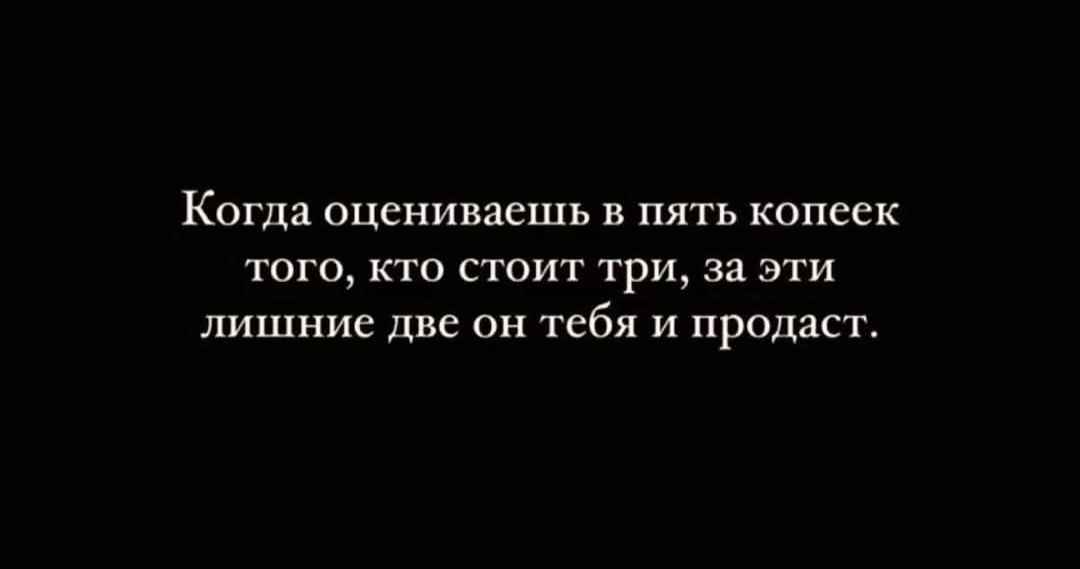 Когда оцениваешь в пять копеек того, кто стоит три, за эти лишние две он тебя и продаст.