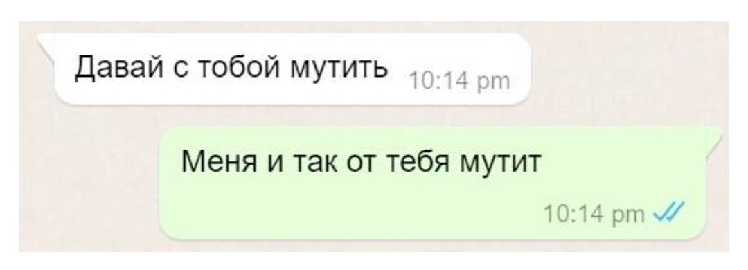 Давай с тобой мутить
Меня и так от тебя мутит