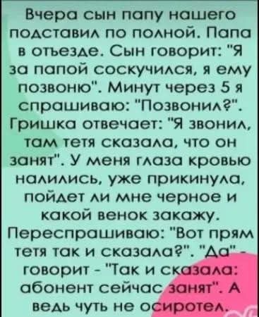 Вчера сын папу нашего подставил по полной. Папа в отъезде. Сын говорит: 