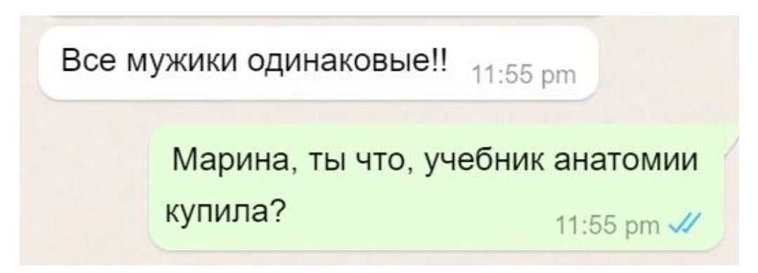 Все мужики одинаковые!!
Марина, ты что, учебник анатомии купила?