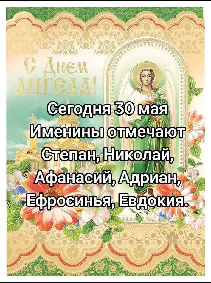 Сегодня 30 мая Именинны отмечают Степан, Николай, Афанасий, Адриан, Ефросинья, Евдокия.