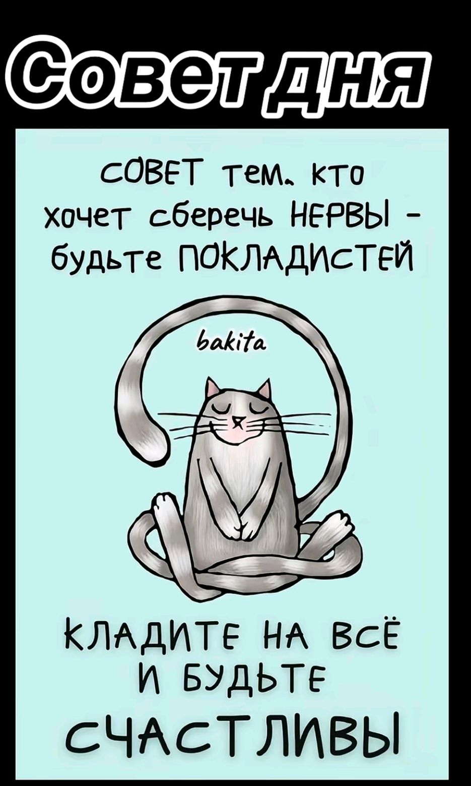 СОВЕТ тем. кто хочет сберечь НЕРВЫ - будьте ПОКЛАДИСТЕЙ
КЛАДИТЕ НА ВСЁ И БУДЬТЕ СЧАСТЛИВЫ