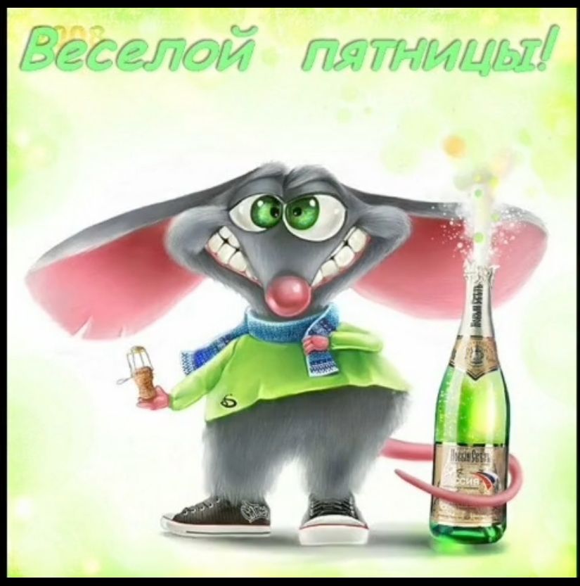 Веселой пятницы!