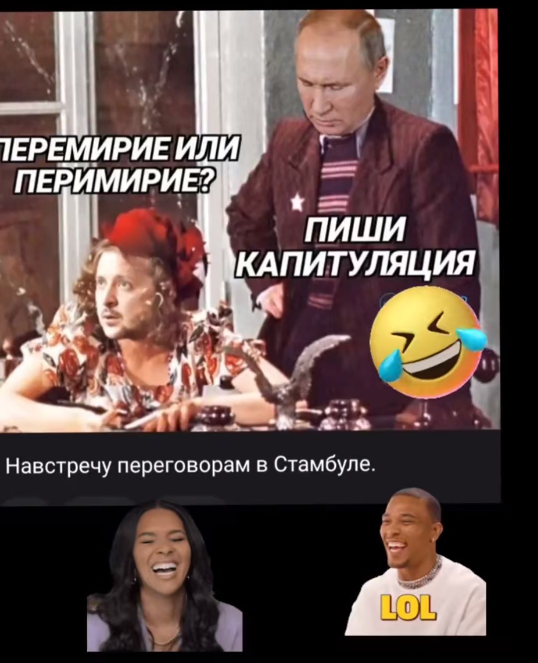 ПЕРЕМИРИЕ ИЛИ ПЕРИМИРИЕ? ПИШИ КАПИТУЛЯЦИЯ Навстречу переговорам в Стамбуле.