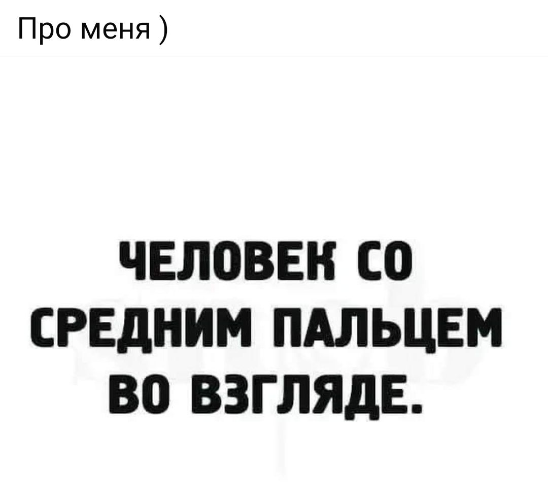 ЧЕЛОВЕК СО СРЕДНИМ ПАЛЬЦЕМ VO ВЗГЛЯДЕ.