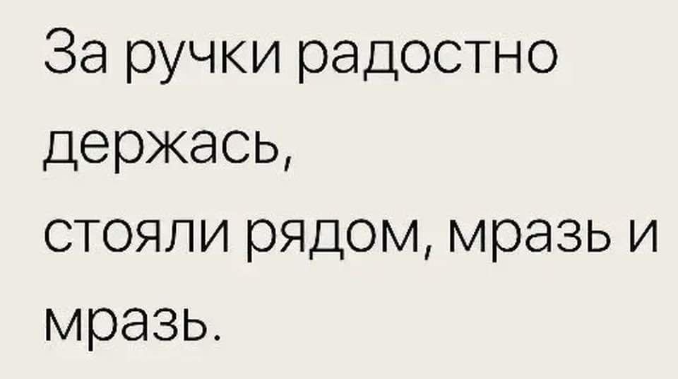 За ручки радостно держась,
стояли рядом, мразь и мразь.