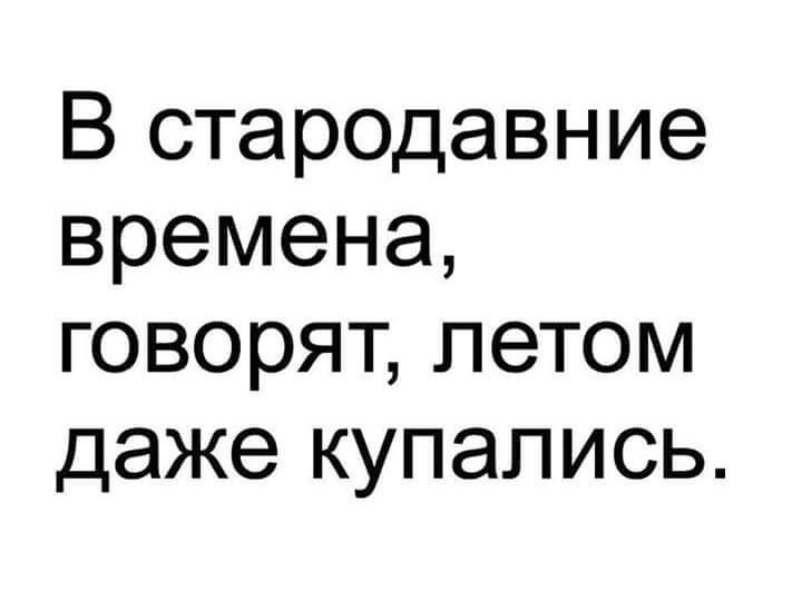 В стародавние времена, говорят, летом даже купались.