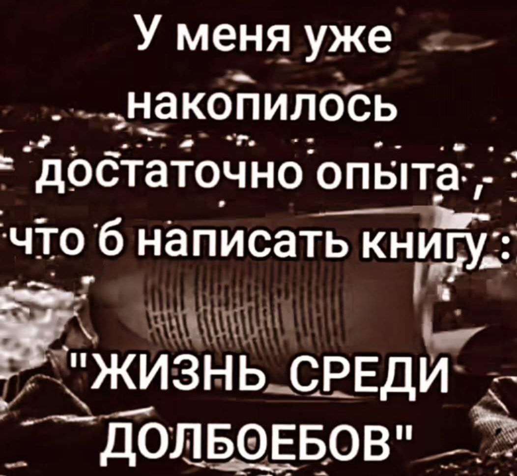 У меня уже накопилось достаточно опыта, что б написать книгу: 