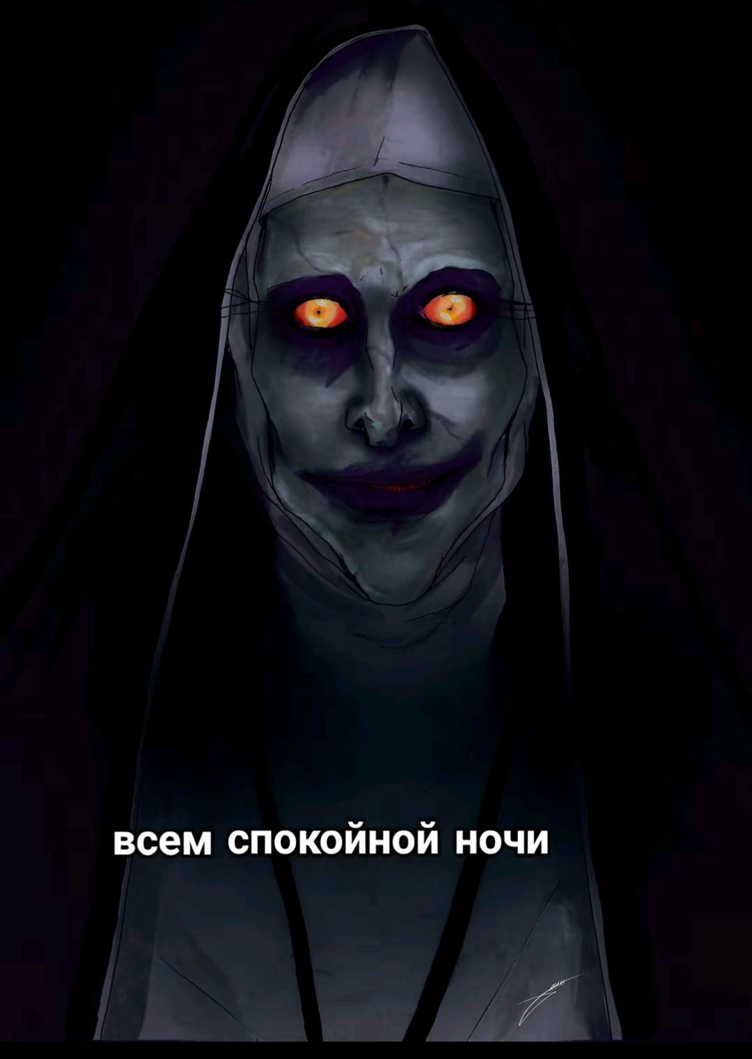 всем спокойной ночи