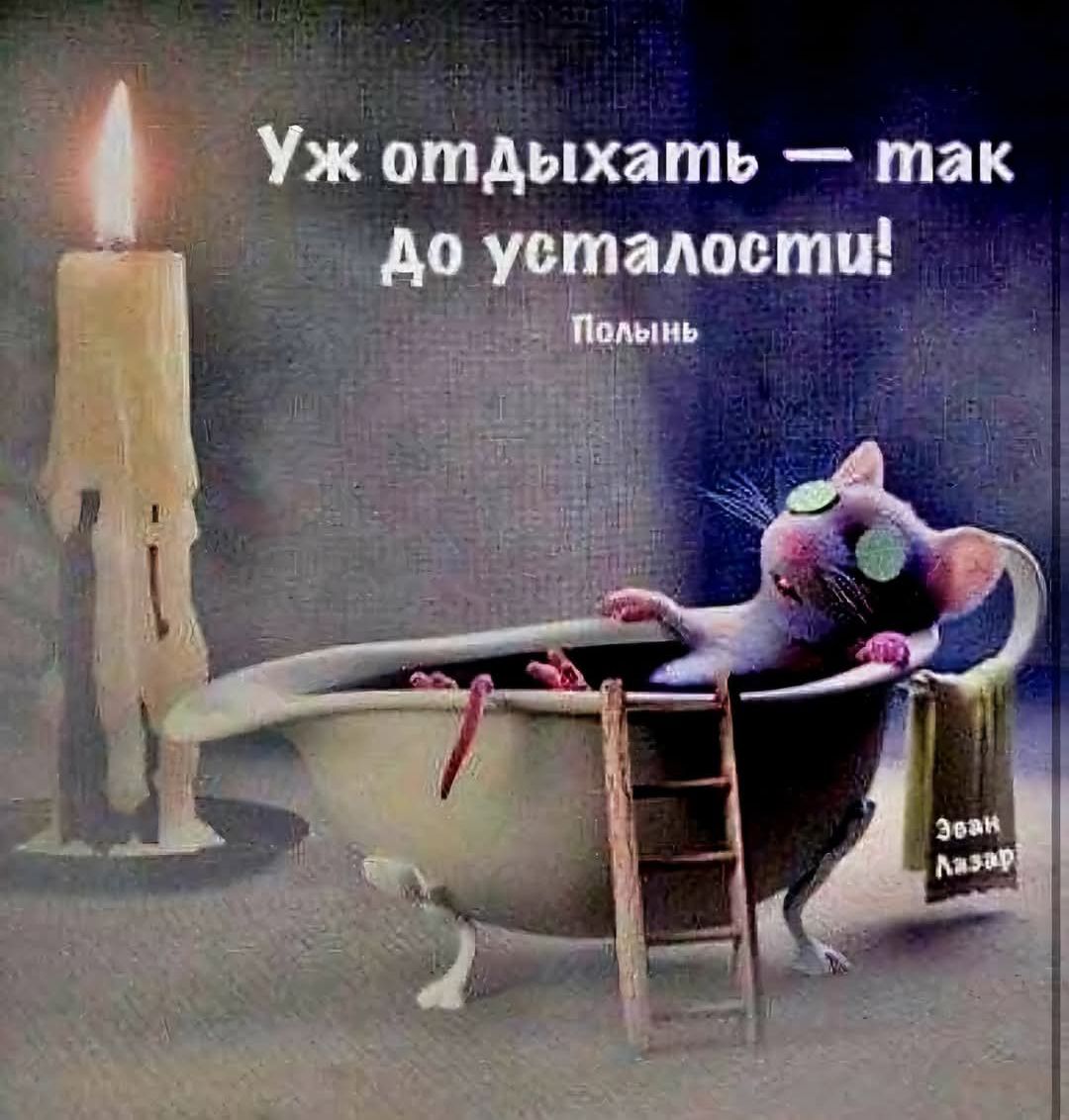 Уж отдыхать — так до усталости!

Полянин

Эзан Лазар