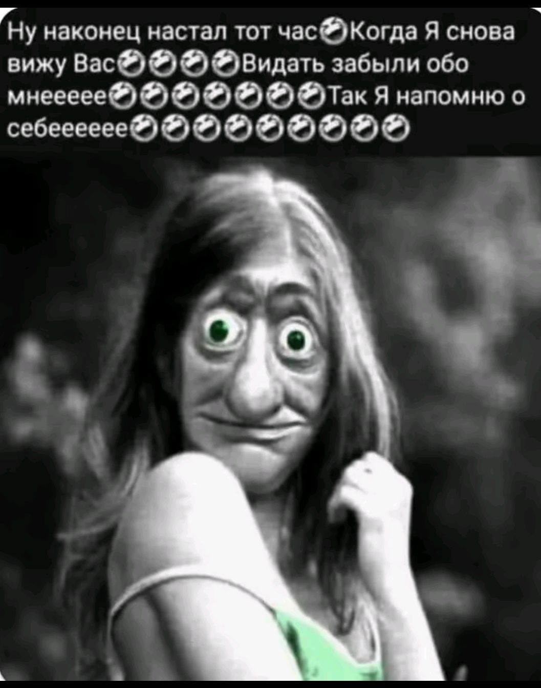 Ну наконец настал тот час Когда Я снова вижу Вас Видать забыли обо мнеееее Так Я напомню о себеeeeeee
