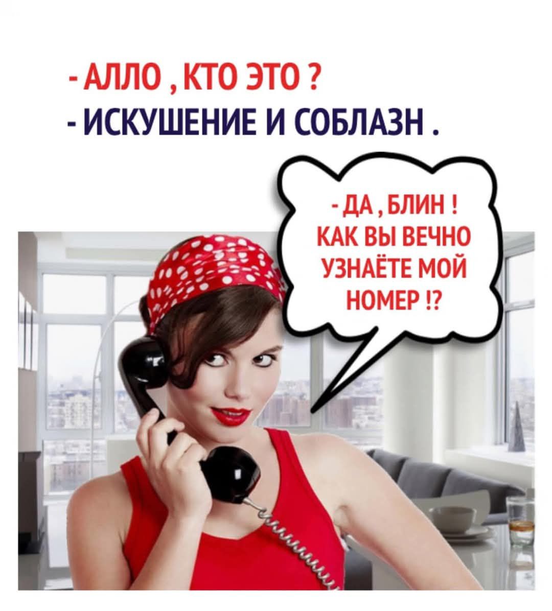 – АЛЛО, КТО ЭТО ?
– ИСКУШЕНИЕ И СОГЛАСИЕ.
– ДА, БЛИН !
КАК ВЫ ВЕЧНО УЗНАЕТЕ МОЙ НОМЕР !?