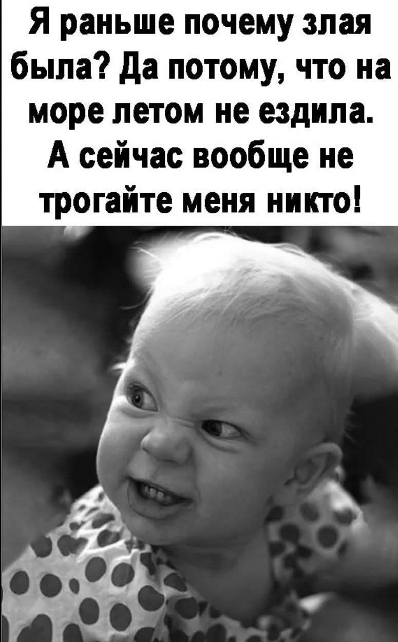 Я раньше почему злая была? Да потому, что на море летом не ездила. А сейчас вообще не трогайте меня никто!