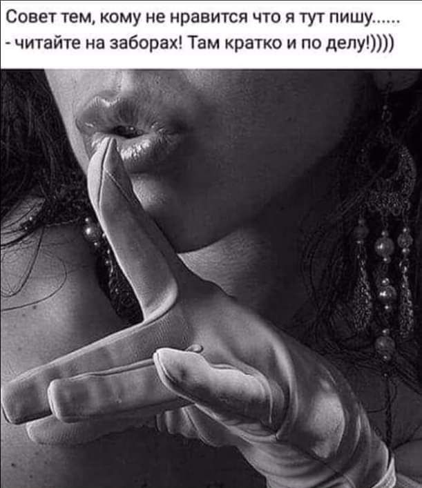Совет тем, кому не нравится что я тут пишу...... -читайте на заборах! Там кратко и по делу!))))