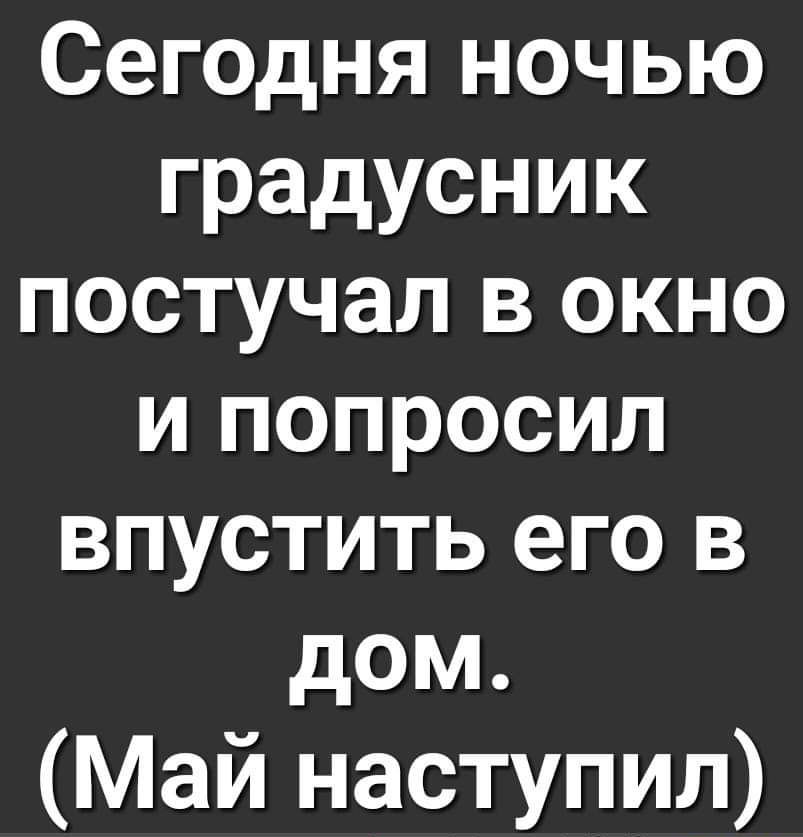Сегодня ночью выпускник постучал в окно и попросил впустить его в дом. (Май наступил)