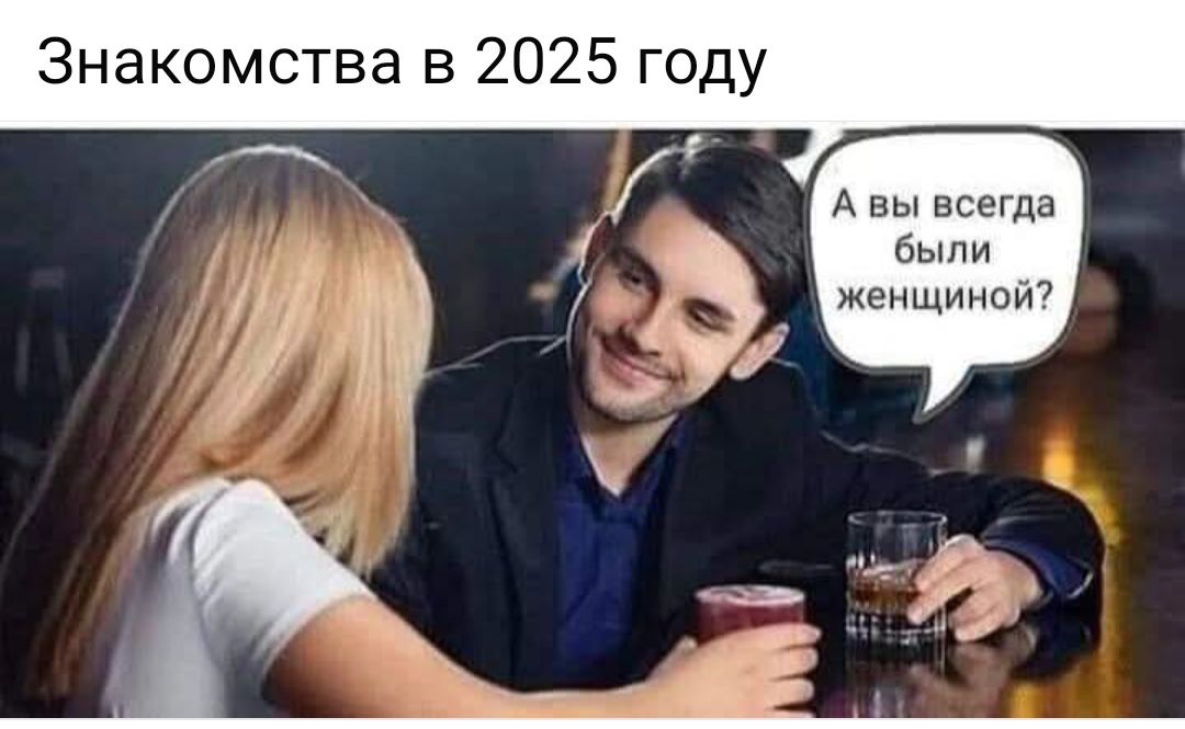Знакомства в 2025 году
А вы всегда были женщиной?