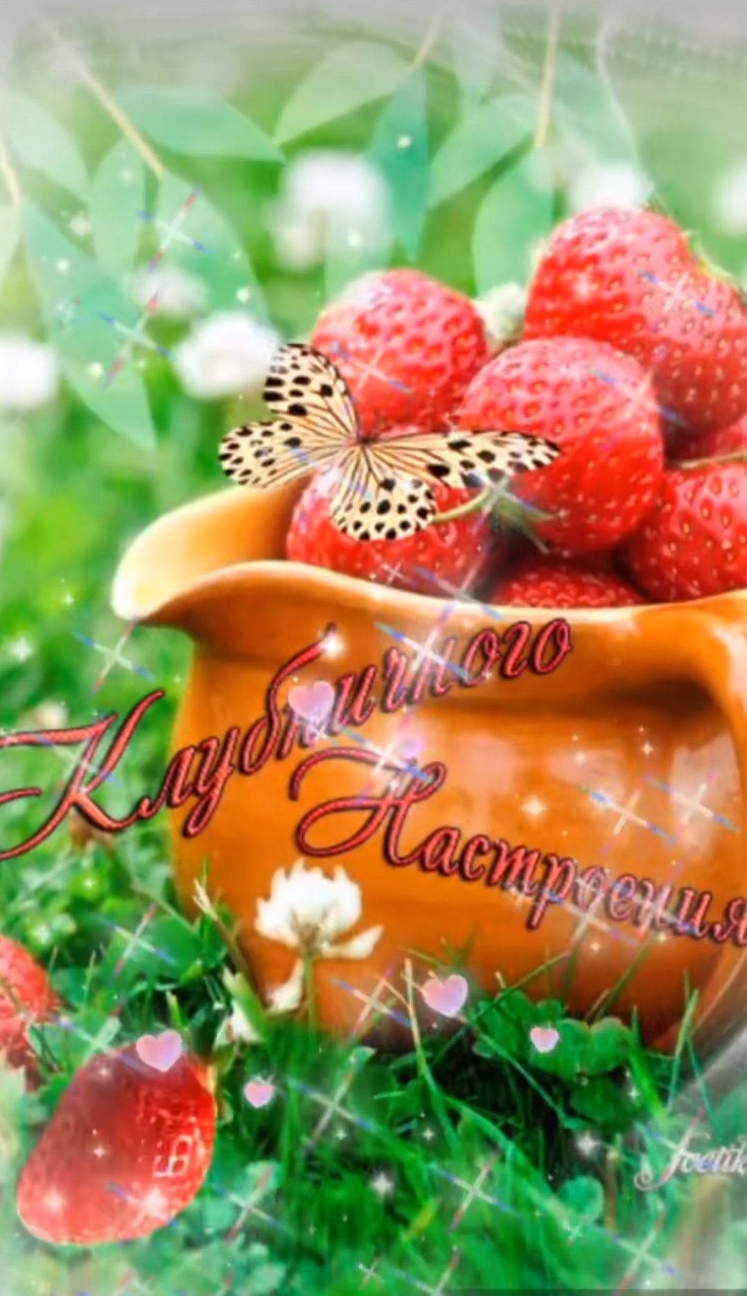 Клубничного Настроения.