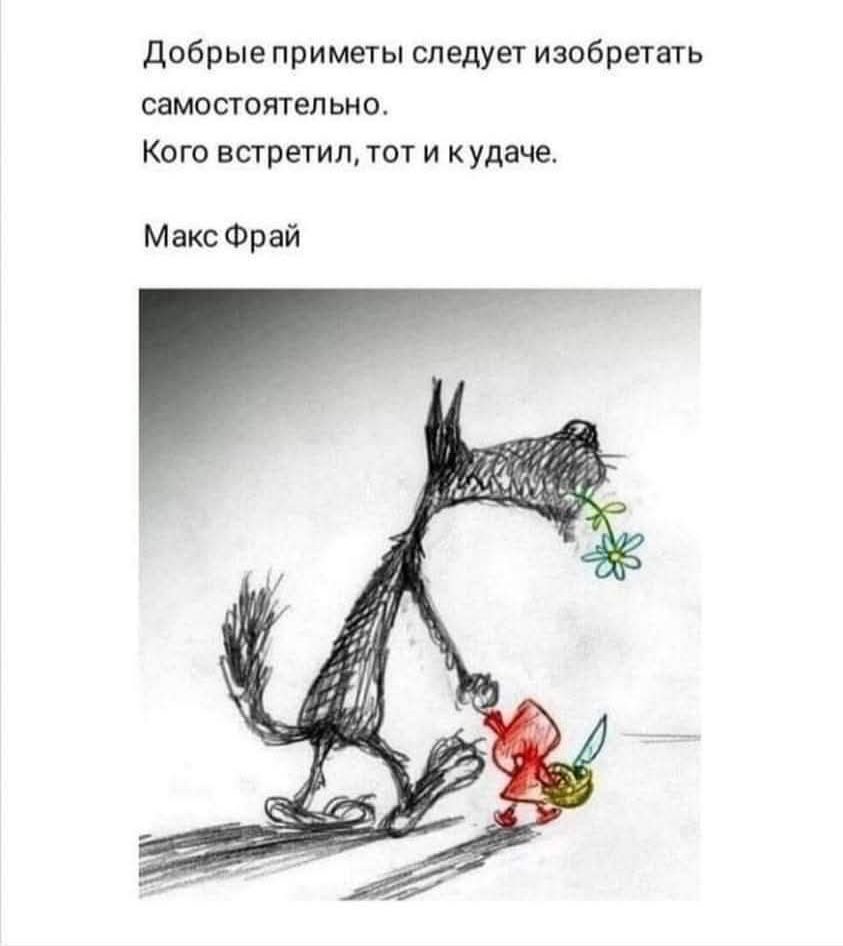 Добрые приметы следует изобретать самостоятельно. Кого встретил, тот и к удаче. Макс Фрай