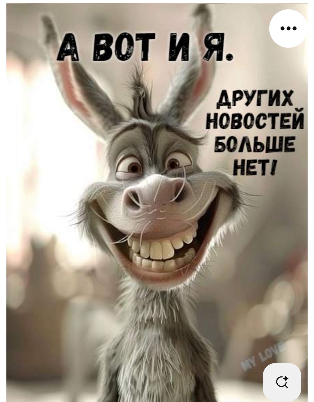 А ВОТ И Я.
ДРУГИХ НОВОСТЕЙ БОЛЬШЕ НЕТ!